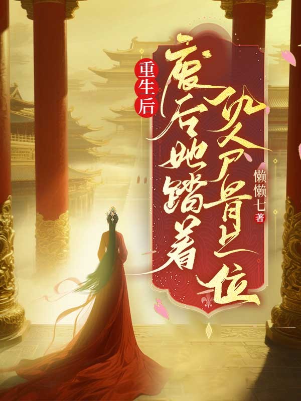 慕容烟宫夜 重生后，废后她踏着仇人骨上位完结版在线阅读