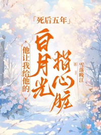 沈知珩苏幼声 死后五年，他让我给他的白月光捐心脏完结版在线阅读