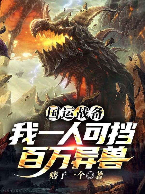 苏晨李卫国 国运战备：我一人可挡百万异兽完结版在线阅读