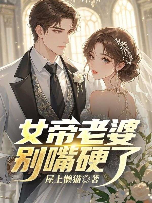 林凡胧月 女帝老婆别嘴硬了完结版在线阅读