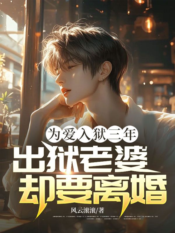林芝高清月 为爱入狱三年，出狱老婆却要离婚！完结版在线阅读