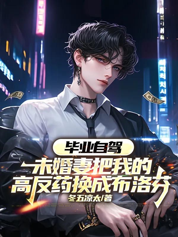 陆明月林磊 毕业自驾，未婚妻把我的高反药换成布洛芬完结版在线阅读