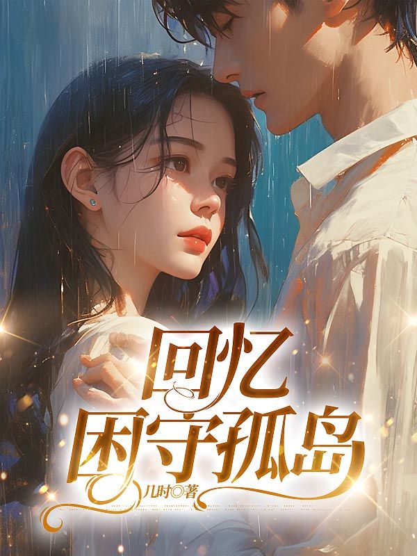 厉九冥温时浅 回忆困守孤岛完结版在线阅读