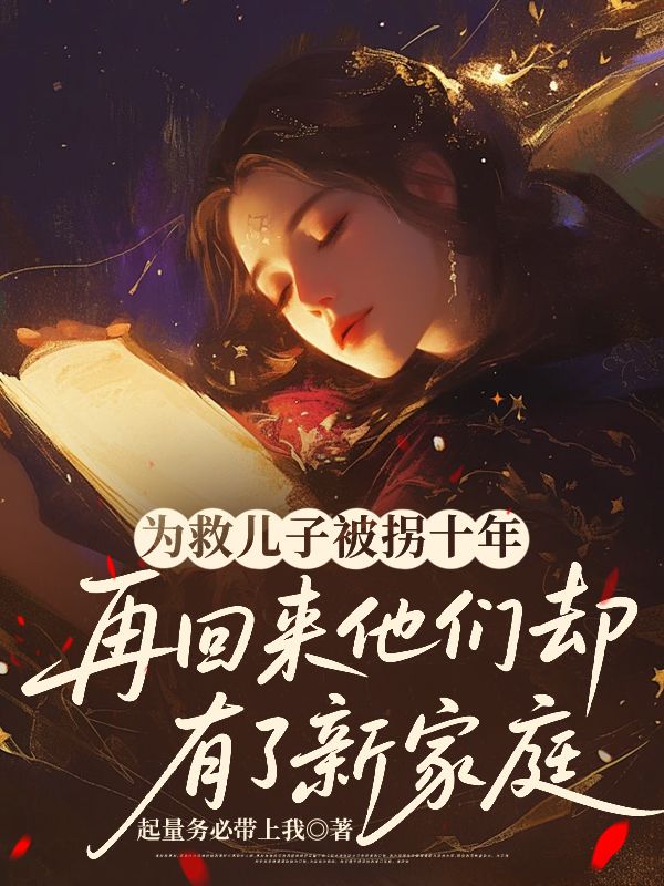 为救儿子被拐十年，再回来他们却有了新家庭