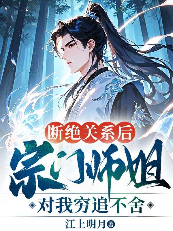 断绝关系后，宗门师姐对我穷追不舍