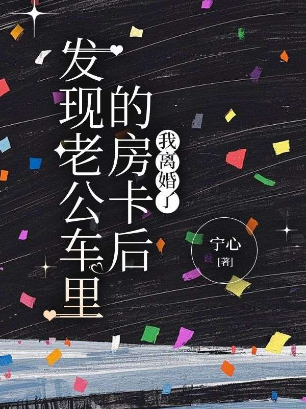 林凡远 发现老公车里的房卡后，我离婚了完结版在线阅读