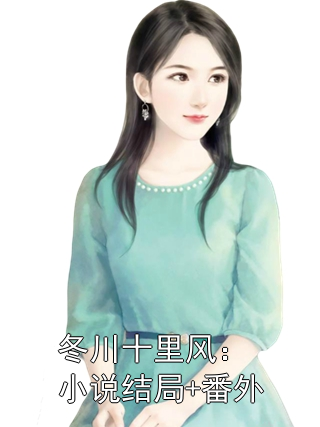 余风眠陆景川 冬川十里风：小说结局+番外完结版在线阅读