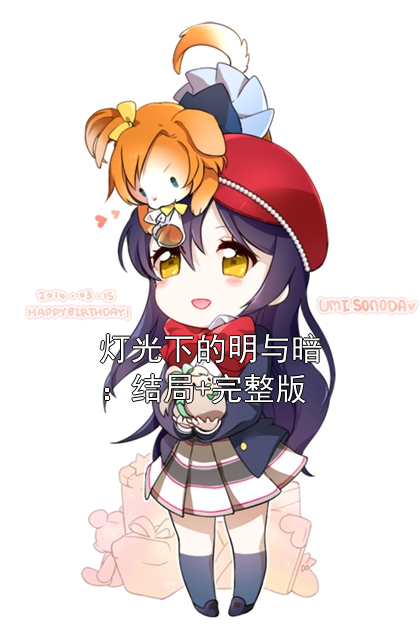 宋微微厉承州 灯光下的明与暗：结局+完整版完结版在线阅读