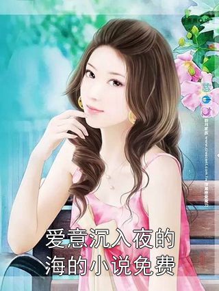 陆景深林溪 爱意沉入夜的海的小说免费完结版在线阅读