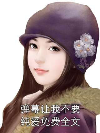 霁月卿澜雪 弹幕让我不要纯爱免费全文完结版在线阅读