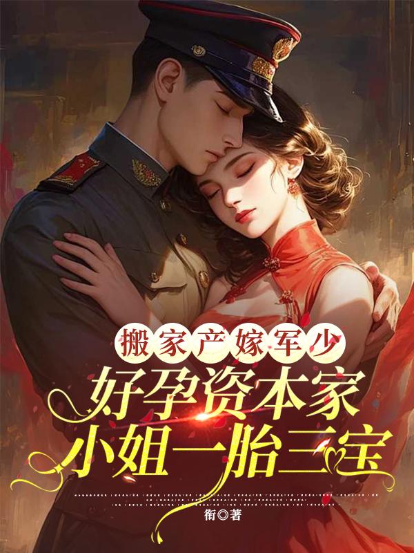 搬家产嫁军少，好孕资本家小姐一胎三宝陆云诤苏蔷蔷小说完整篇在线阅读