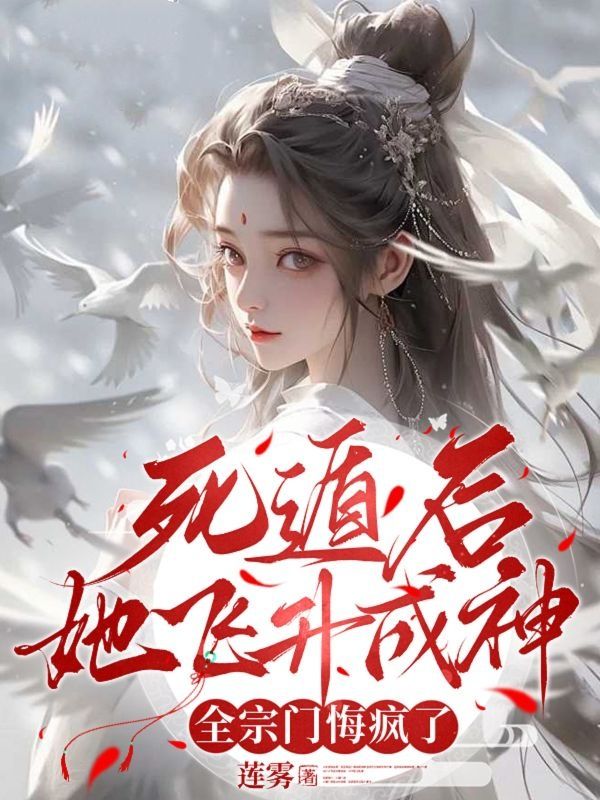死遁后她飞升成神，全宗门悔疯了