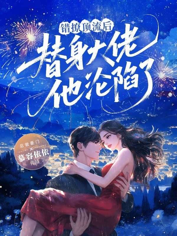 陶乐乐封泽 错撩顶流后，替身大佬他沦陷了完结版在线阅读