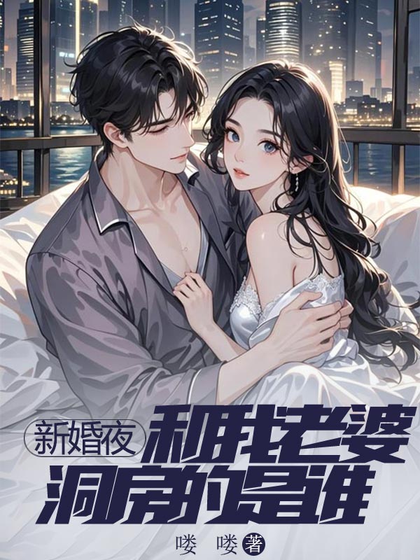 新婚夜和我老婆洞房的是谁