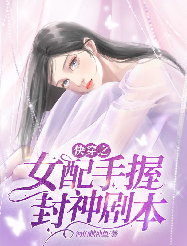 《快穿之女配手握封神剧本》最新章节 快穿之女配手握封神剧本邵棋苏禾全文阅读