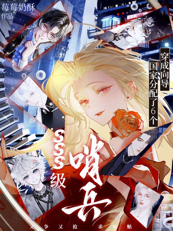 《穿成向导，国家分配了6个SSS级哨兵》最新章节 穿成向导，国家分配了6个SSS级哨兵温颂秦胥全文阅读