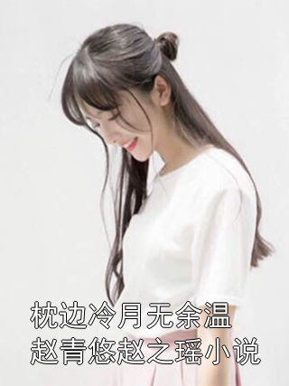 枕边冷月无余温赵青悠赵之瑶小说