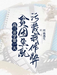 高三开学第一天，贫困生就污蔑我作弊