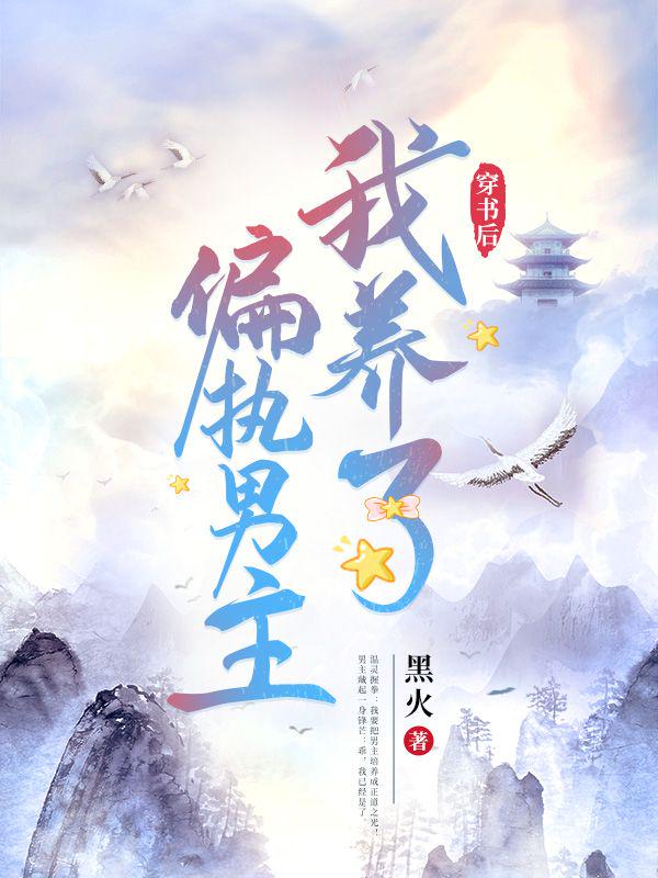 穿书后我养了偏执男主温灵路飞宇小说完整篇在线阅读