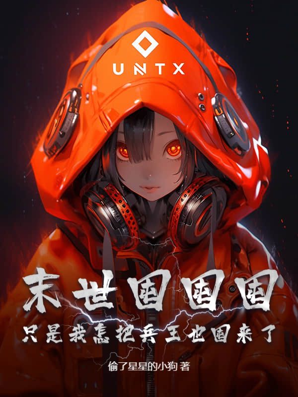 凤疏桐墨庭琛 末世囤囤囤，只是我怎把兵王也囤来了！完结版在线阅读