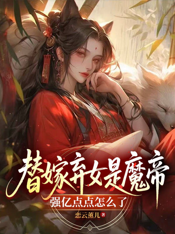 顾清璃萧恒 替嫁弃女是魔帝，强亿点点怎么了完结版在线阅读