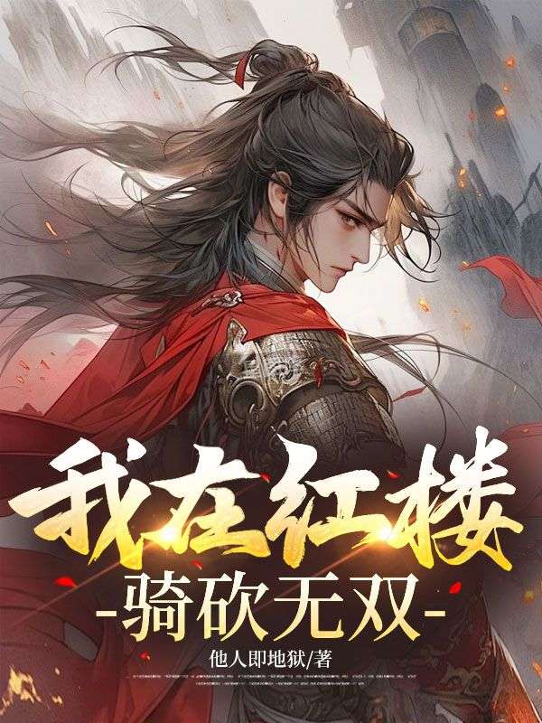 我在红楼骑砍无双贾景小说完整篇在线阅读