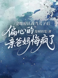 宋拾安 全地府认我当儿子后，偏心的亲爸妈悔疯了完结版在线阅读