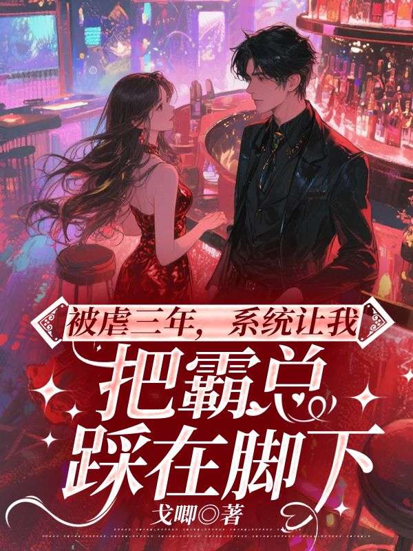 叶心音陆景霄 被虐三年，系统让我把霸总踩在脚下完结版在线阅读