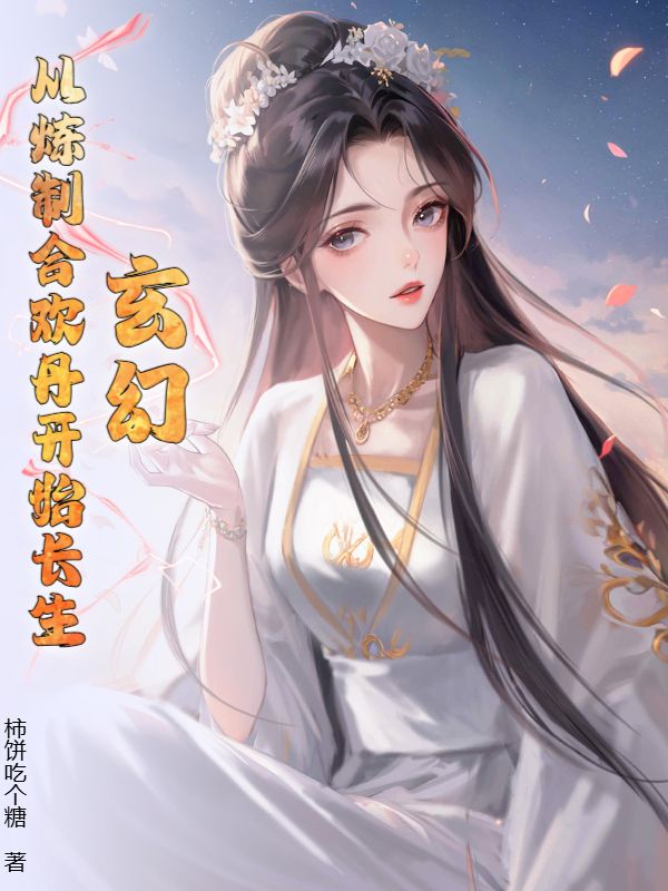 沈默柳如烟 玄幻：从炼制合欢丹开始长生！完结版在线阅读