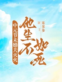 中元节未婚夫灭火，他生不如死