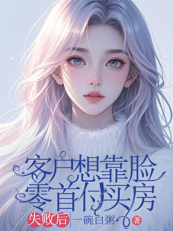 客户想靠脸零首付买房失败后