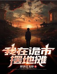 我在诡市摆地摊江齐之小说完整篇在线阅读