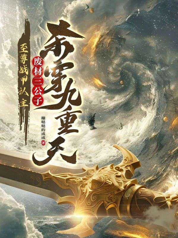 至尊战甲认主，废材三公子杀穿九重天！