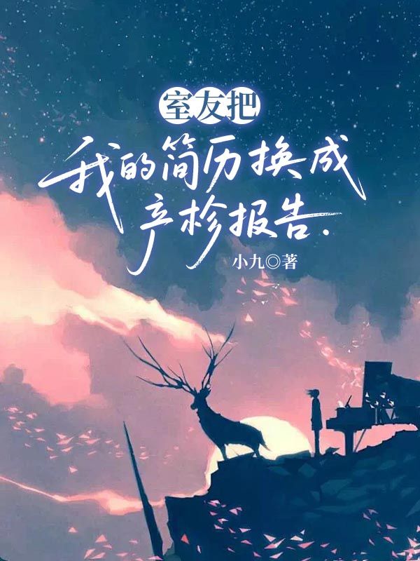 室友把我的简历换成产检报告