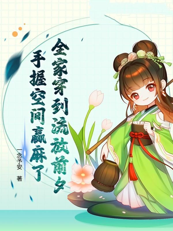 全家穿到流放前夕，手握空间赢麻了洛晞宁洛清栀小说完整篇在线阅读