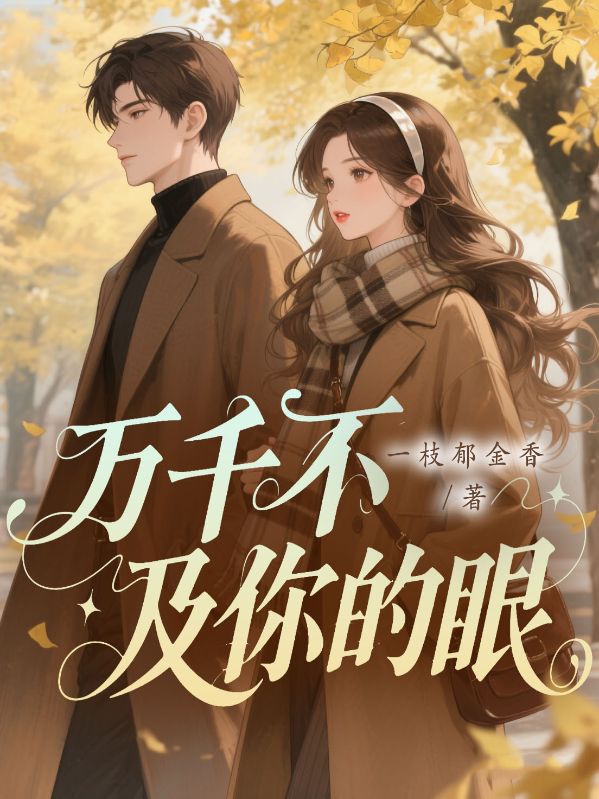 世间万千不及你的眼