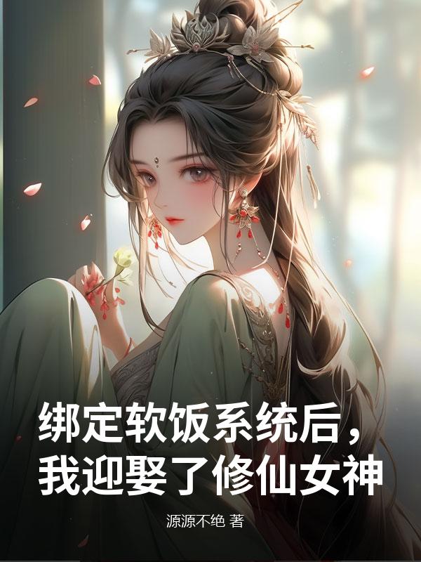 绑定软饭系统后，我迎娶了修仙女神苏昊铭风凌宗小说完整篇在线阅读