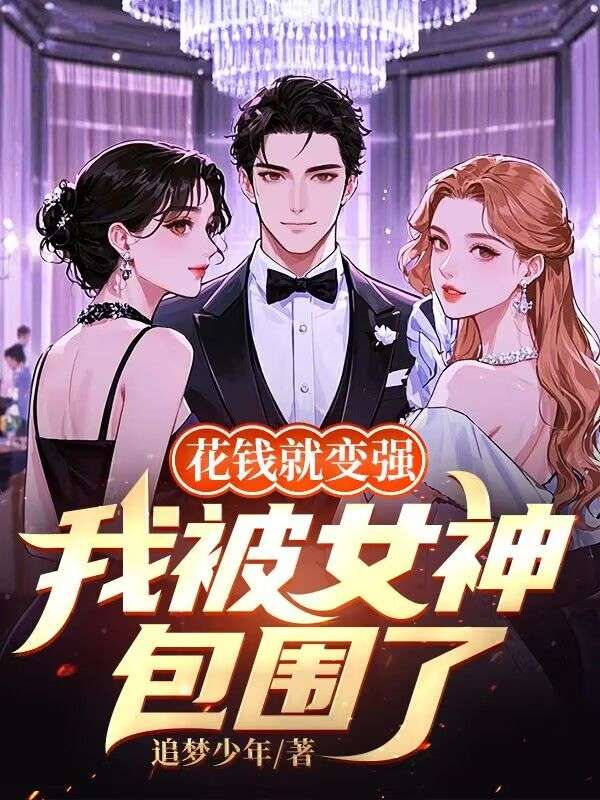 花钱就变强，我被女神包围了陆航苏晚小说完整篇在线阅读