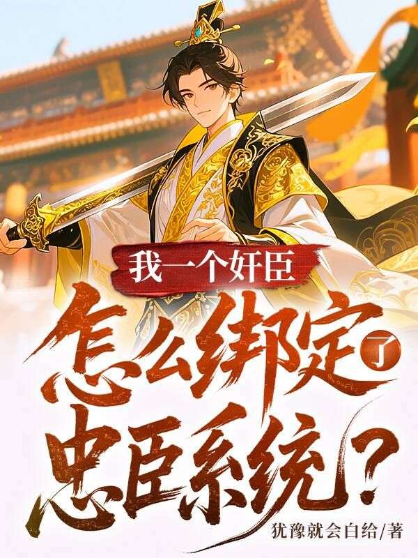 我一个奸臣，怎么绑定了忠臣系统？陆衍姜如烟小说完整篇在线阅读