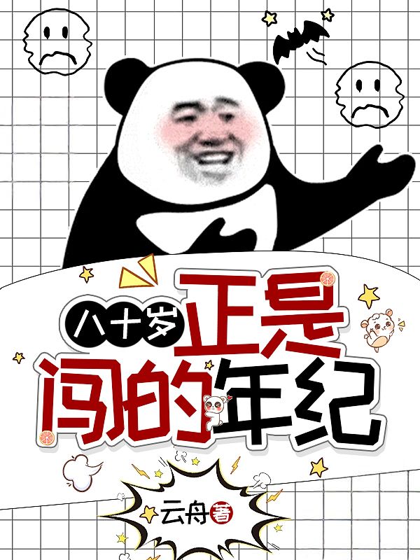 八十岁，正是闯的年纪李昱小说完整篇在线阅读