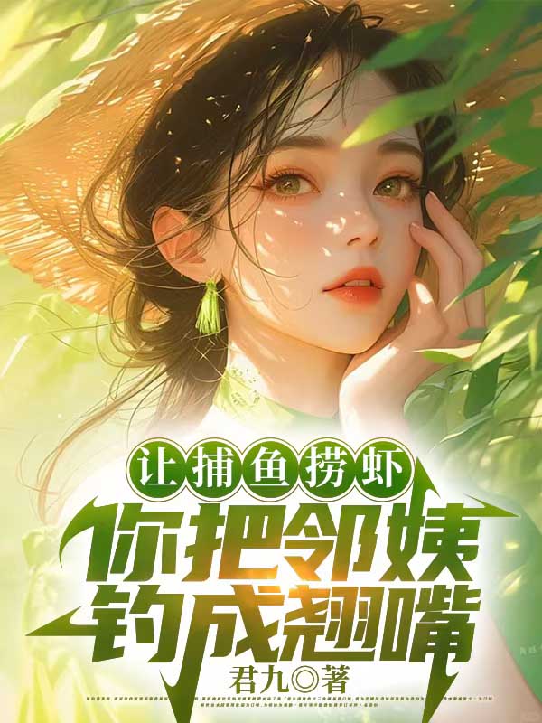 让捕鱼捞虾，你把邻姨钓成翘嘴吴海生陈月娥小说完整篇在线阅读