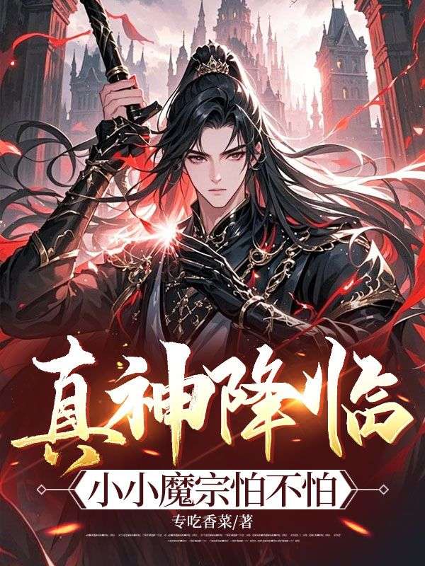 真神降临，小小魔宗怕不怕陈林小说完整篇在线阅读