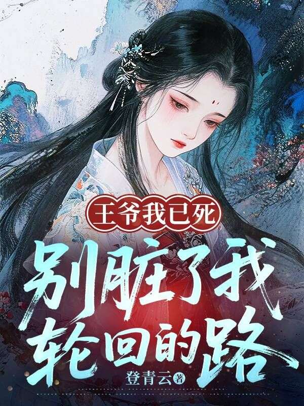 王爷我已死，别脏了我轮回的路谢宁赵安小说完整篇在线阅读