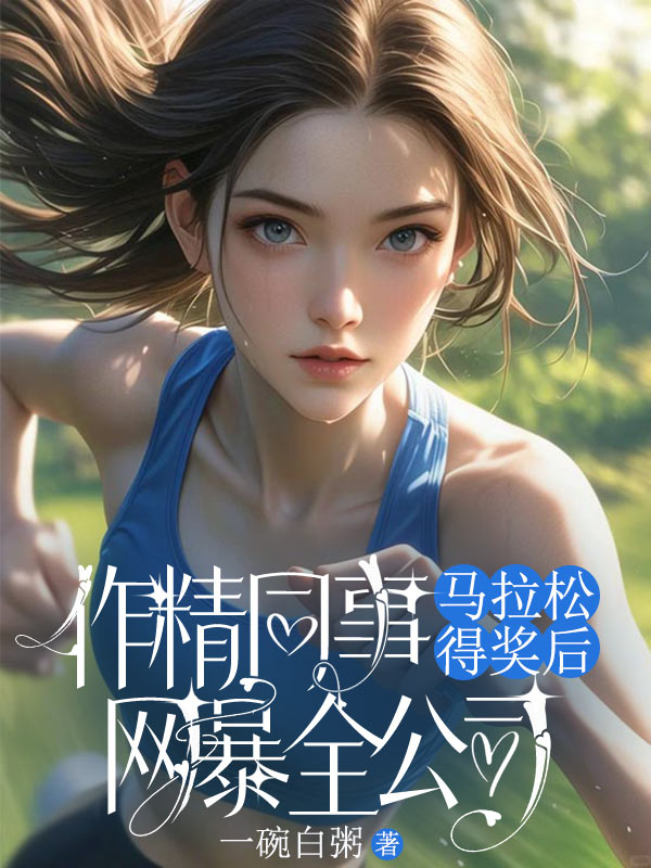作精同事马拉松得奖后网暴全公司