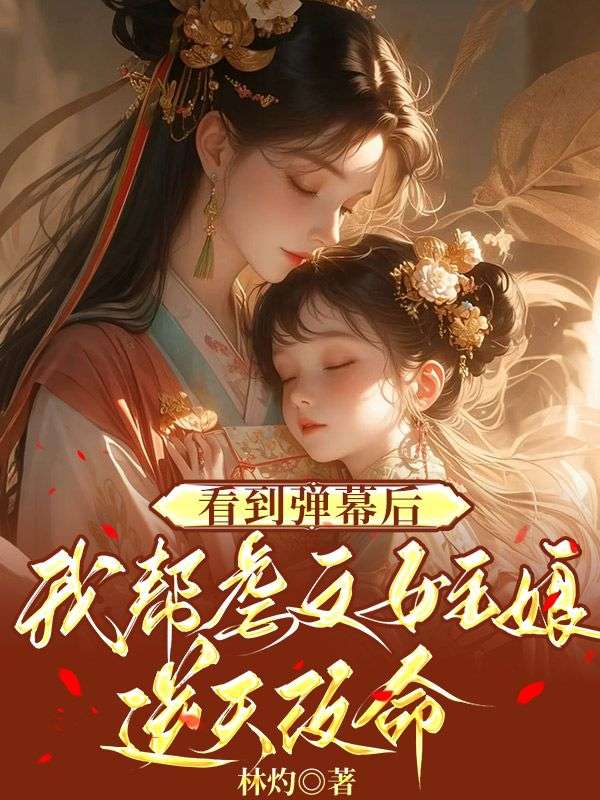 看到弹幕后，我帮虐文女主娘逆天改命晏恒柳暄儿小说完整篇在线阅读