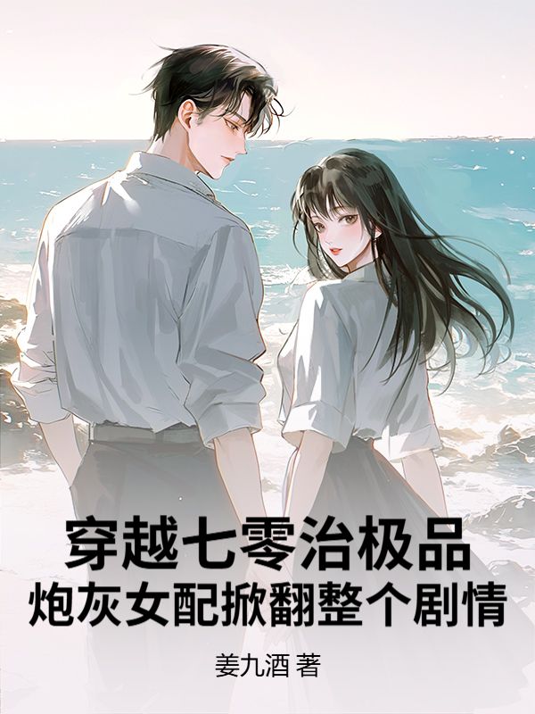 穿越七零治极品！炮灰女配掀翻整个剧情云明海王梅小说完整篇在线阅读