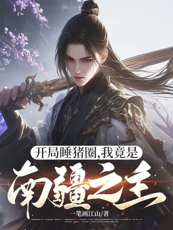 开局睡猪圈，我竟是南疆之主李羡之吴德子小说完整篇在线阅读