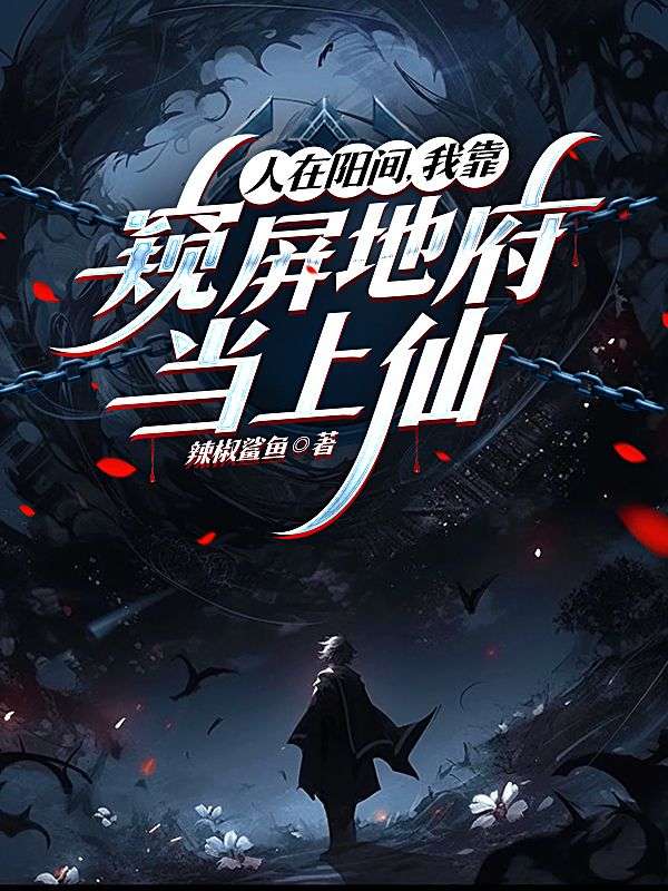 人在阳间，我靠窥屏地府当上仙陈江野小说完整篇在线阅读