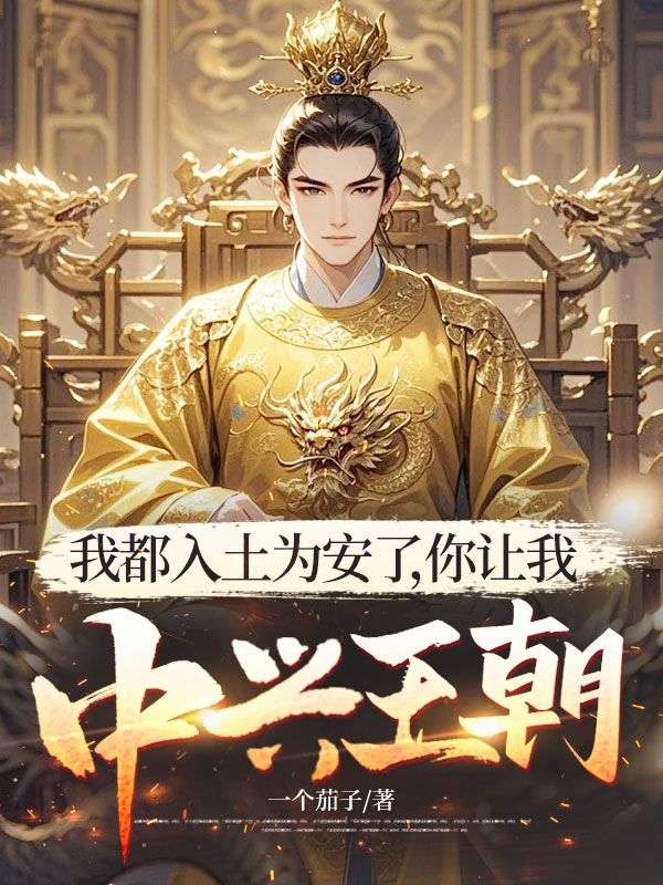 我都入土为安了，你让我中兴王朝？王恩赵林小说完整篇在线阅读
