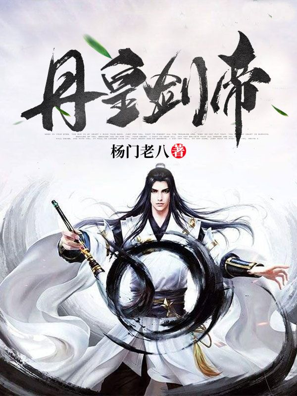 丹皇剑帝韩天青柳菲儿小说完整篇在线阅读